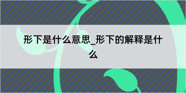 形下是什么意思_形下的解释是什么