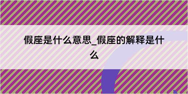 假座是什么意思_假座的解释是什么