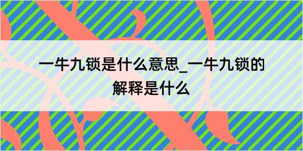 一牛九锁是什么意思_一牛九锁的解释是什么