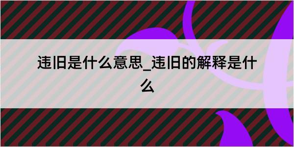 违旧是什么意思_违旧的解释是什么