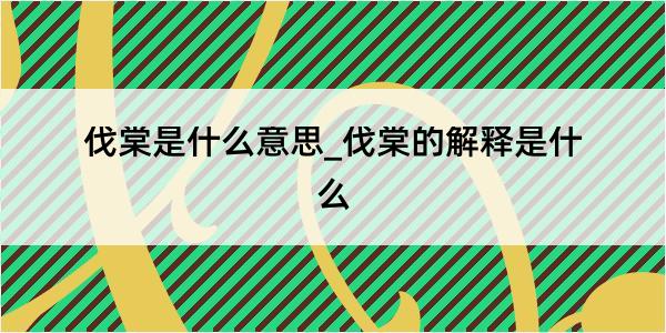 伐棠是什么意思_伐棠的解释是什么