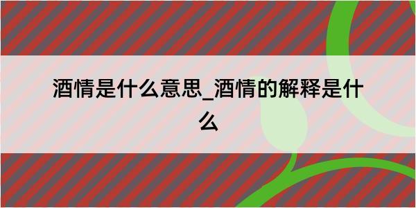 酒情是什么意思_酒情的解释是什么