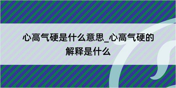 心高气硬是什么意思_心高气硬的解释是什么