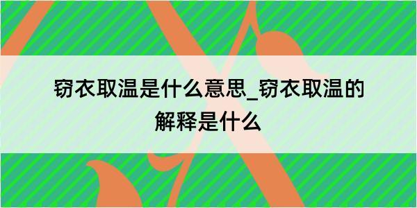 窃衣取温是什么意思_窃衣取温的解释是什么