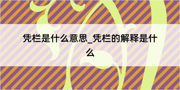 凭栏是什么意思_凭栏的解释是什么