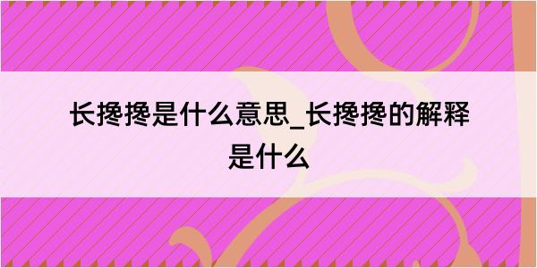 长搀搀是什么意思_长搀搀的解释是什么