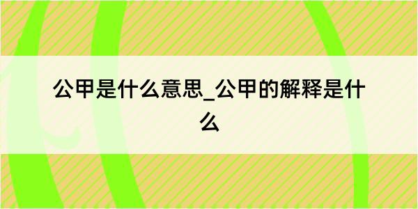 公甲是什么意思_公甲的解释是什么