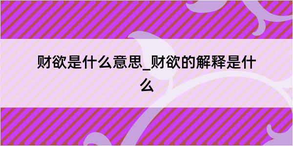 财欲是什么意思_财欲的解释是什么