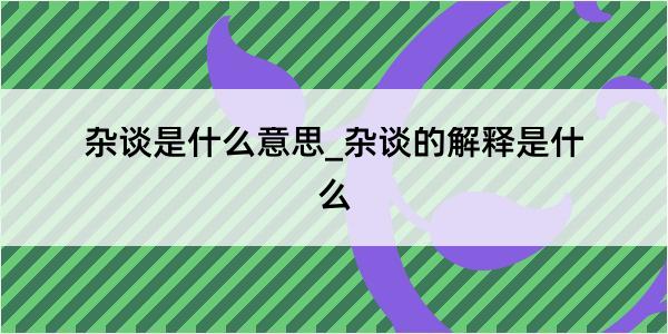 杂谈是什么意思_杂谈的解释是什么