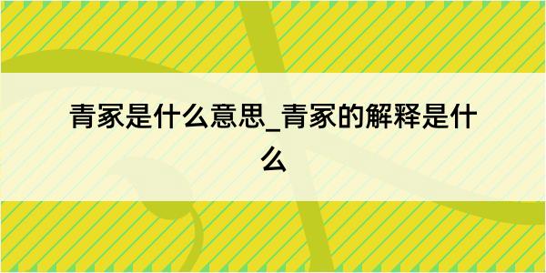 青冢是什么意思_青冢的解释是什么