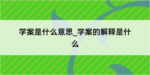 学案是什么意思_学案的解释是什么