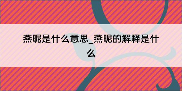 燕昵是什么意思_燕昵的解释是什么