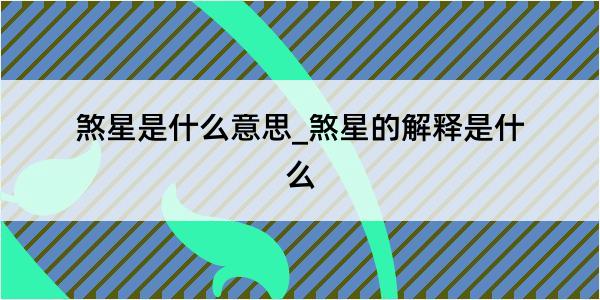 煞星是什么意思_煞星的解释是什么