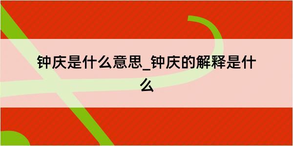 钟庆是什么意思_钟庆的解释是什么