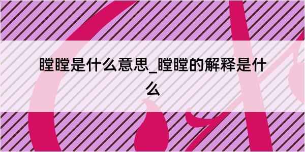 瞠瞠是什么意思_瞠瞠的解释是什么