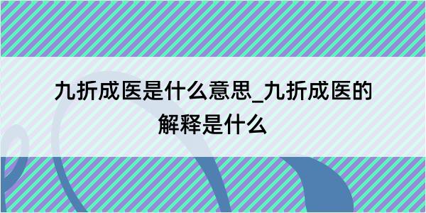 九折成医是什么意思_九折成医的解释是什么