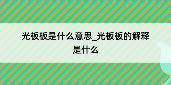 光板板是什么意思_光板板的解释是什么