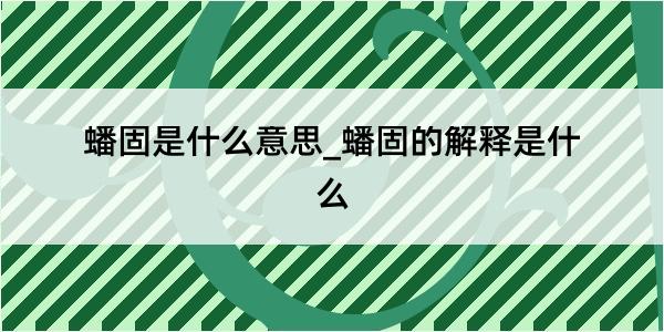 蟠固是什么意思_蟠固的解释是什么