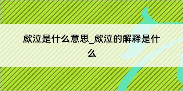 歔泣是什么意思_歔泣的解释是什么