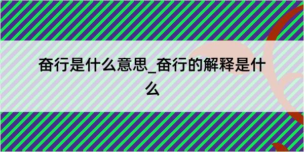 奋行是什么意思_奋行的解释是什么