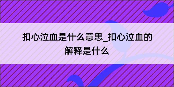 扣心泣血是什么意思_扣心泣血的解释是什么