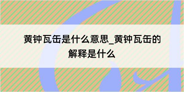 黄钟瓦缶是什么意思_黄钟瓦缶的解释是什么