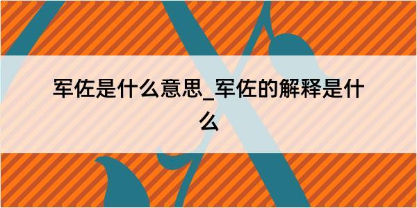 军佐是什么意思_军佐的解释是什么