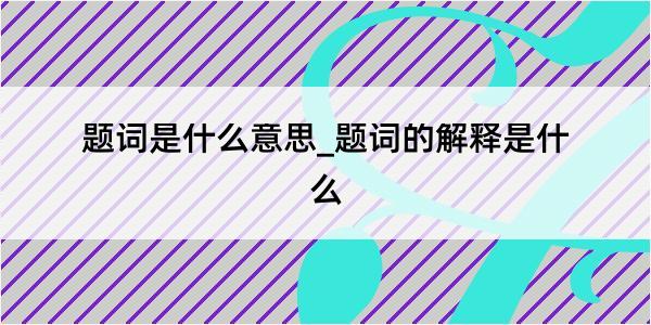 题词是什么意思_题词的解释是什么