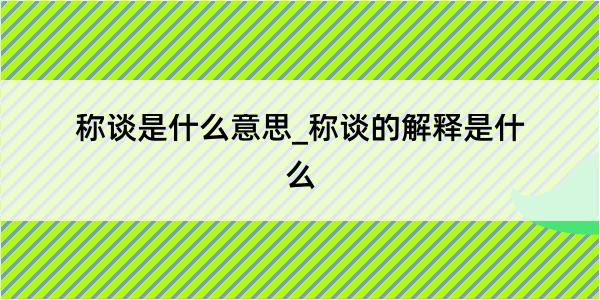 称谈是什么意思_称谈的解释是什么