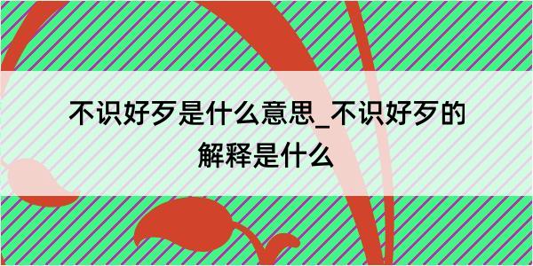 不识好歹是什么意思_不识好歹的解释是什么