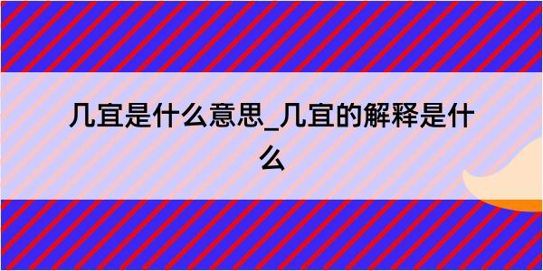 几宜是什么意思_几宜的解释是什么