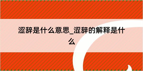 涩辞是什么意思_涩辞的解释是什么