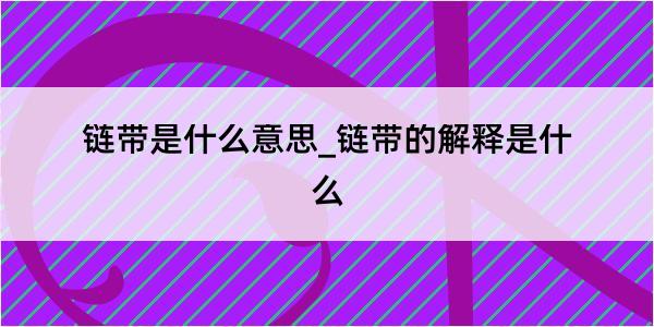 链带是什么意思_链带的解释是什么