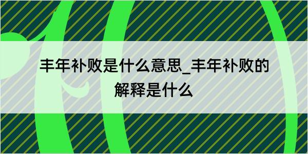 丰年补败是什么意思_丰年补败的解释是什么