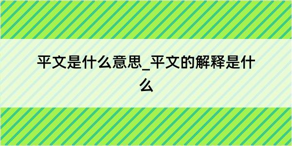 平文是什么意思_平文的解释是什么