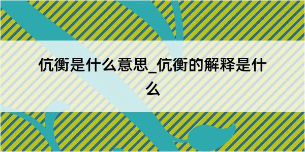 伉衡是什么意思_伉衡的解释是什么