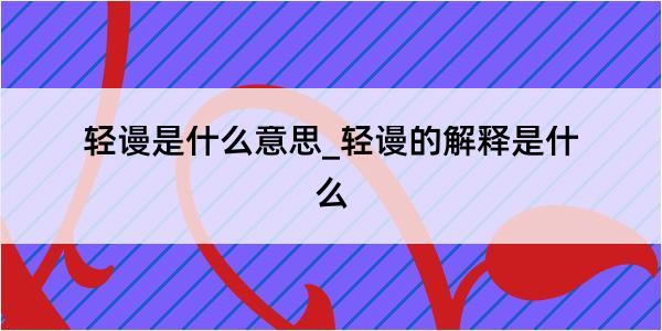 轻谩是什么意思_轻谩的解释是什么