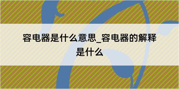 容电器是什么意思_容电器的解释是什么