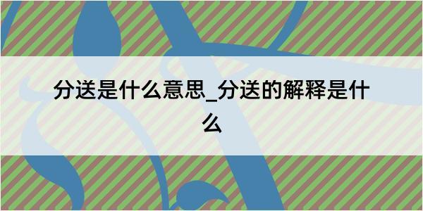 分送是什么意思_分送的解释是什么