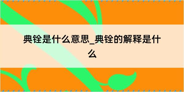 典铨是什么意思_典铨的解释是什么