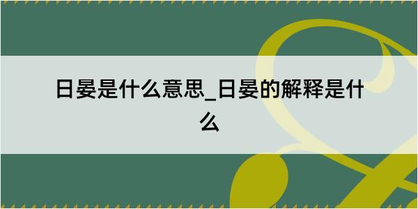 日晏是什么意思_日晏的解释是什么