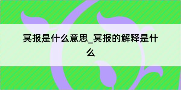 冥报是什么意思_冥报的解释是什么