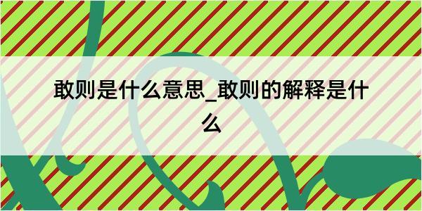 敢则是什么意思_敢则的解释是什么