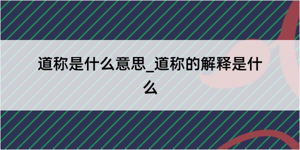 道称是什么意思_道称的解释是什么