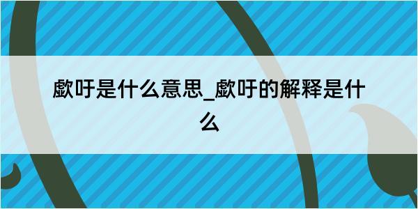 歔吁是什么意思_歔吁的解释是什么