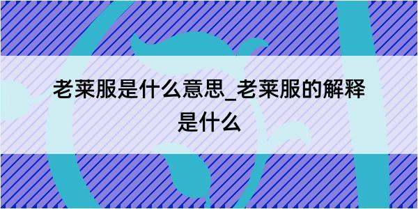 老莱服是什么意思_老莱服的解释是什么