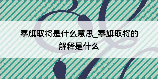 搴旗取将是什么意思_搴旗取将的解释是什么