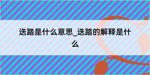 迭踏是什么意思_迭踏的解释是什么