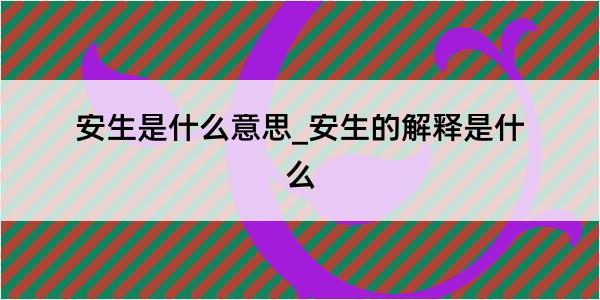 安生是什么意思_安生的解释是什么