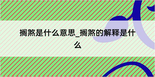 搁煞是什么意思_搁煞的解释是什么